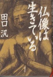 仏像は生きている