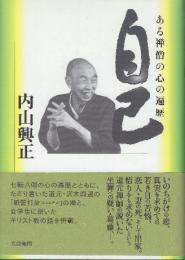 自己　ある禅僧の心の遍歴