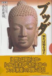 ブッダ　 (知れば知るほど)