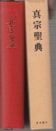 真宗聖典