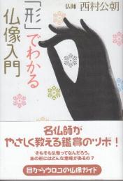 「形」でわかる仏像入門