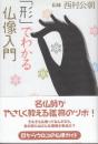 「形」でわかる仏像入門