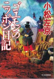 ゴエモンのニッポン日記