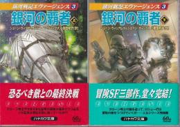 銀河の覇者　銀河戦記エヴァージェンス 3　上下巻　全2冊