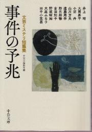 事件の予兆　文芸ミステリ短篇集
