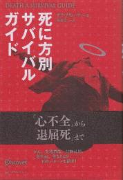 DEATH SURVIVAL GUIDE 死に方別サバイバルガイド