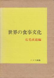 世界の食事文化