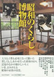 昭和のくらし博物館  (らんぷの本)