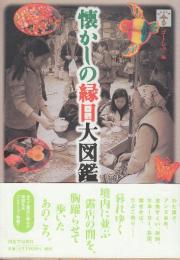 懐かしの縁日大図鑑  (らんぷの本)