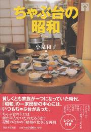ちゃぶ台の昭和  (らんぷの本)