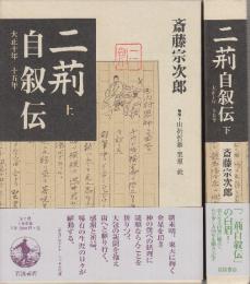 二荊自叙伝　大正10年-15年　上下2冊