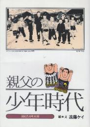 親父の少年時代　消えたガキ大将