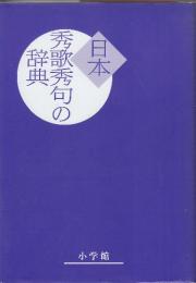 日本秀歌秀句の辞典