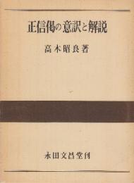 正信偈の意訳と解説