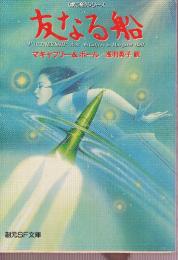 友なる船　歌う船シリーズ