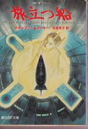 旅立つ船　歌う船シリーズ