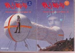 戦う都市　全２冊　歌う船シリーズ