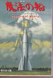 魔法の船　歌う船シリーズ