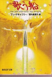 歌う船　歌う船シリーズ