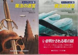 魔法の迷宮　上下巻　全２冊　リバーワールド4　