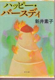 ハッピー・バースディ