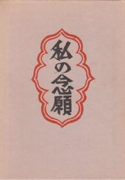柳宗悦集 私版本 第6巻  私の念願