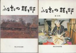 ふるさとの語り部　創刊号・19号　2冊一括　創刊号・19号・父三原武彦生涯と依田勉三ほか