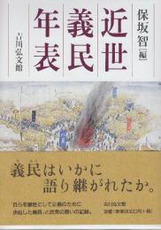近世義民年表