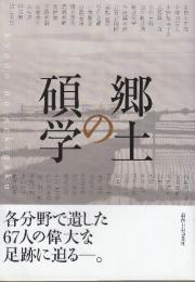 郷土の碩学　　(新潟)