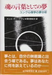 魂の言葉としての夢　ユング心理学の夢分析