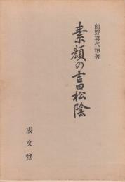 素顔の吉田松陰