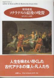 ソクラテスの最後の晩餐 古代ギリシャ細見  (ちくまプリマーブックス 149)