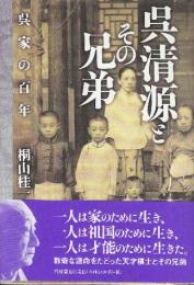 呉清源とその兄弟 　呉家の百年