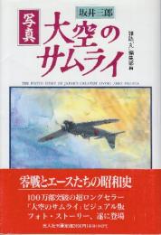写真大空のサムライ 新装版