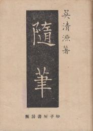 随筆