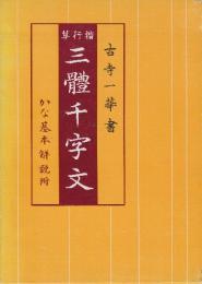 楷行草三體千字文 かな基本解説附