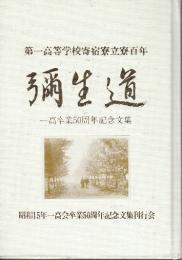弥生道　一高失業50周年記念文集
