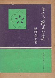 自分で選んだ道　文学座と共に三十年
