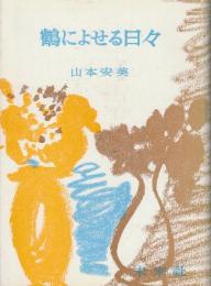 鶴によせる日々