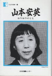 山本安英　おりおりのこと　　(人間の記録)