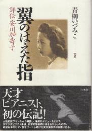 翼のはえた指 評伝安川加壽子　※献呈署名本