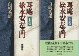 耳庵松永安左ェ門 上下２冊