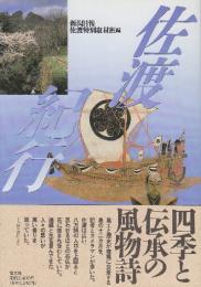 佐渡紀行