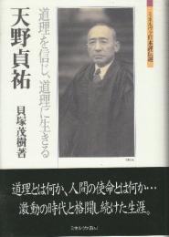 天野貞祐　道理を信じ、道理に生きる 　(ミネルヴァ日本評伝選)