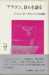 アラゴン、自らを語る　ドミニック・アルバンとの対談