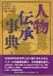 人物伝承事典 古代・中世編