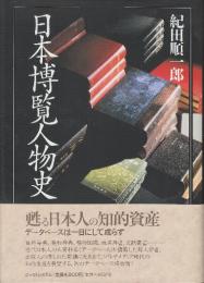 日本博覧人物史　データベースの黎明　※毛筆署名落款入り本です。