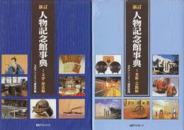 人物記念館事典　新訂版　1.2全2冊　 1.(文学・歴史編)/2.美術・芸能編)