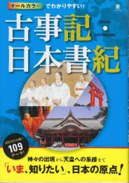 オールカラーでわかりやすい!古事記・日本書紀