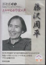 藤沢周平　よみがえる作家の声 12 NHKラジオライブラリー「よみがえる作家の声」シリーズ (NHK CD NHKラジオライブラリー「よみがえる作家の声」シリーズ)